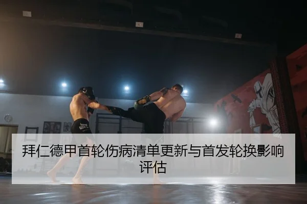 拜仁德甲首轮伤病清单更新与首发轮换影响评估