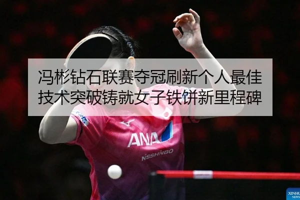 feng-bin-zuan-shi-lian-sai-duo-guan-shua-xin-ge-ren-zui-jia-ji-shu-tu-po-zhu-jiu-nv-zi-tie-bing-xin-li-cheng-bei-2-872.jpg