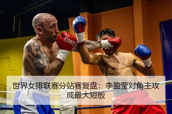 世界女排联赛分站赛复盘：李盈莹对角主攻成最大短板